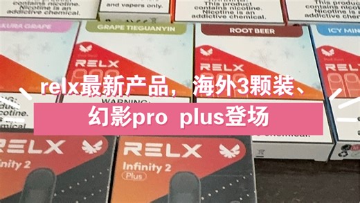 全网首发！！relx最新海外产品来了！幻影pro plus！？海外relx3颗装？！