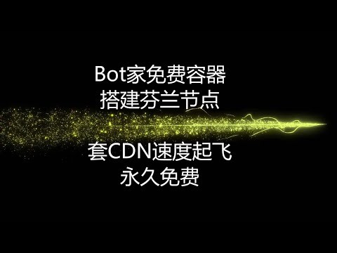 Bot家免费容器搭建芬兰节点，套CDN速度起飞，永久免费，新代码不走隧道，走CF直连，长期稳定运行，秒开油管4K...#免费节点 #搭建节点 #免费vpn #科学上网 #v2ray节点