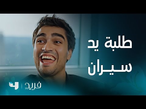 فريد 2 | الحلقة 184 | رغم الحرب الباردة بين الأهالي... فريد و سيران سيتزوجان