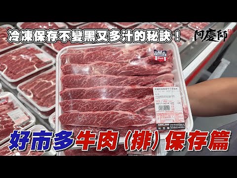 好市多最熱銷的牛肉(排)~保存篇，可以試試這個保存方法，讓您的牛肉(排)退冰後跟生鮮的一樣漂亮不變色！｜阿慶師