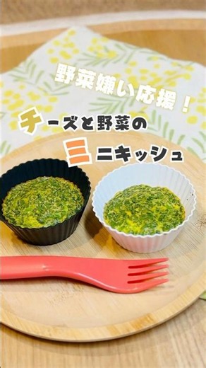 子どもの野菜不足を解消！栄養士が教えるチーズと野菜のミニキッシュ #管理栄養士 #離乳食完了期 #簡単レシピ #料理 #レシピ