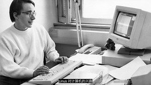 自认为不是天才的 Linus ，竟然创造出天才级的操作系统 Linux