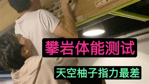 攀岩体能测试，22分能爬5.13b