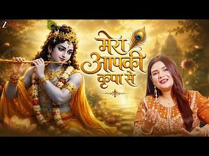 Mera Aapki Kripa Se 🙏 | Beautiful Krishna Bhajan | Swati Mishra | Zee Music Devotional