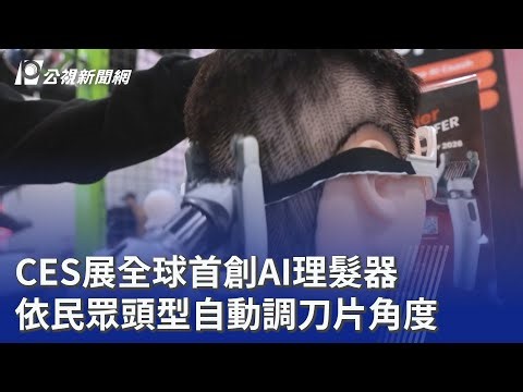CES展全球首創AI理髮器 依民眾頭型自動調刀片角度｜20260108 公視晚間新聞