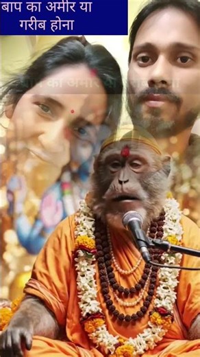 Ek Baap Ki Amiri Or Gareebi Baba Bandar Video । motivation video