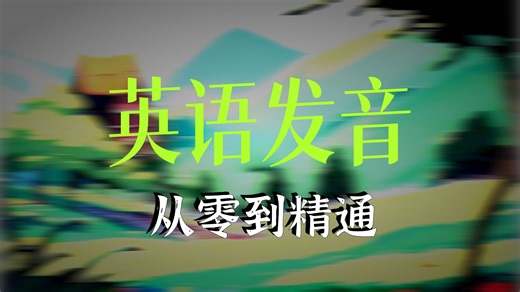 A2级别如何练习发音