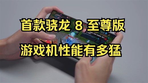 「WHYLAB」红魔 10 Pro+ 测评：首款骁龙 8 至尊版游戏机性能有多猛！