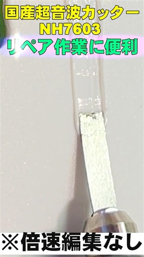 超音波カッターで溶着刃を使ってみた。樹脂リペア用途 #ごんた屋 #超音波カッター #NH7603 #溶着刃