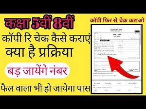 How to get class 5th and 8th copy rechecked || Copy re-opened || Where to apply || exam copy rech...
