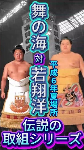 【技のデパート全開】舞の海 vs 若翔洋――平成6年夏場所、規格外の業師が巨漢を仕留めた14秒！