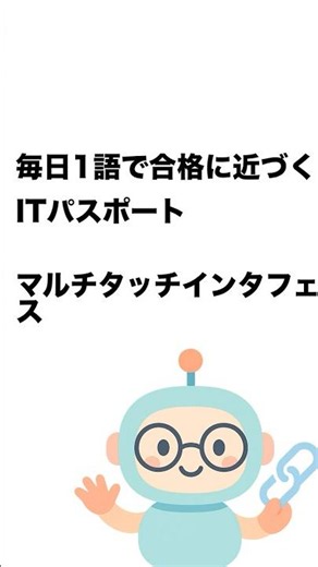 毎日1語で合格に近づく ITパスポート マルチタッチインタフェース #Short