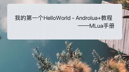 【Androlua+教程】我的第一个软件 HelloWorld - MLua手册 - MUK