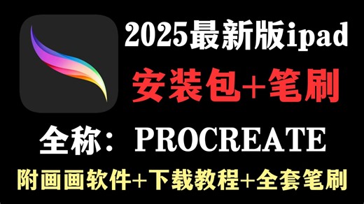 白嫖！2025最新版procreate软件安装包！免费下载，永久使用！一键安装下载教程，附全套笔刷！