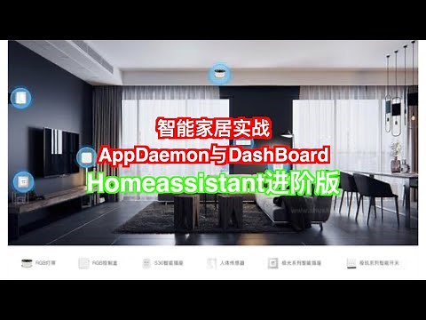 【智能家居--进阶5】智能家居homeassistant--AppDaemon