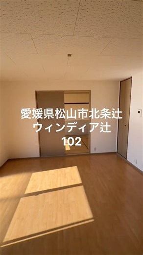 「ウィンディア辻」102_2LDKtype_愛媛県松山市北条辻のコーポ #roomtour #ルームツアー #賃貸 #不動産 #松山市 #愛媛県 #愛媛建物