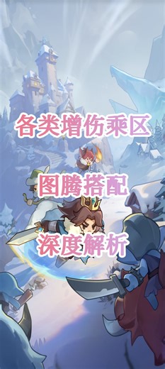 各类增伤乘区图腾搭配深度解析 - 永远的蔚蓝星球蔚蓝攻略 - TapTap 永远的蔚蓝星球论坛