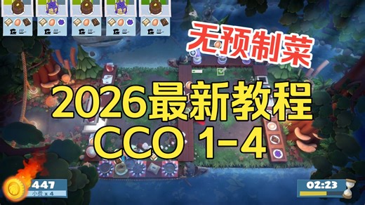 【2026最新版】Overcooked 2【CCO 1-4关卡】四星教程，Campfire Cook Off 1-4，胡闹厨房:全都好吃，键盘版，无预制菜