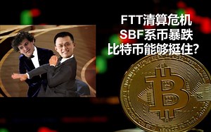 FTT会被清算吗？SBF系币全线暴跌，比特币能否挺住？