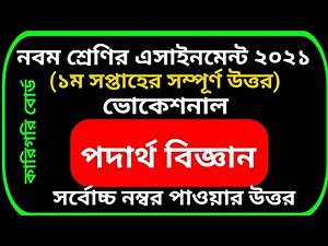 Vocational Class 9 Physics Assignment Solution || নবম শ্রেণির পদার্থ বিজ্ঞান এসাইনমেন্ট সমাধান