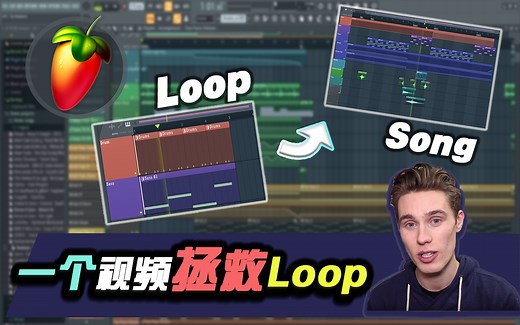 【精品】拯救你的loop！如何用8小节写出一首炫酷的电音？