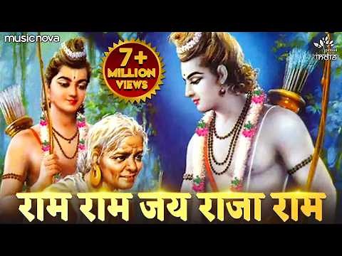 राम राम जय राजा राम Ram Ram Jai Raja Ram | Ram Bhajan राम भजन | Bhakti Song | Ram Ram Jai Sita Ram