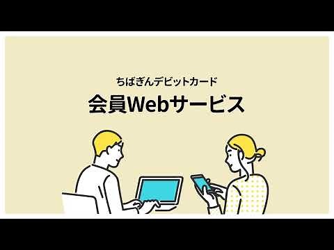TSUBASAちばぎんVisaデビットカード「ちばぎんデビットカード会員Webサービス」紹介編