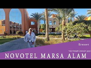 NOVOTEL MARSA ALAM. Обзор 2022