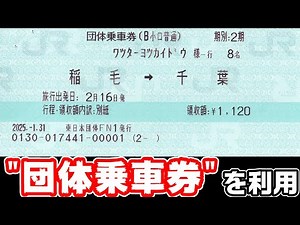 [Surprisingly easy] Using group tickets to ride JR trains cheaply