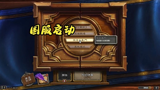 炉石传说国服可以玩啦