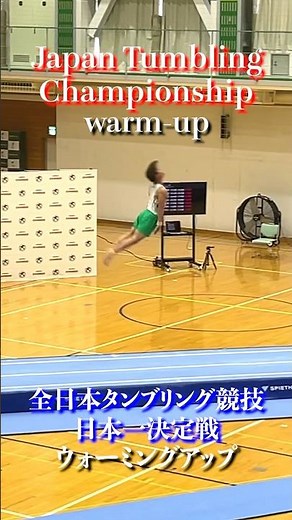 【crazy】Tumbling Championship！タンブリング競技日本一決定戦！#shorts