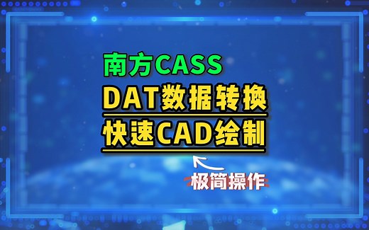 DAT数据转换快速CAD绘制