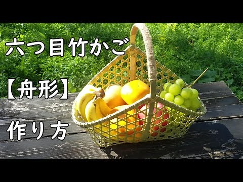 【竹細工】六つ目舟かごの作り方 Bamboo craft