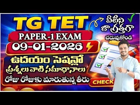 💥TG TET PAPER-1 ఈరోజు ఉదయం పరీక్షలో వచ్చిన ప్రశ్నలు వాటి సమాధానాలు. రోజురోజుకు తీరు మారుతుంది.