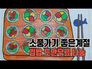 김밥도안무료나눔, 소풍 쉬운만들기, korean food, 색칠 도안