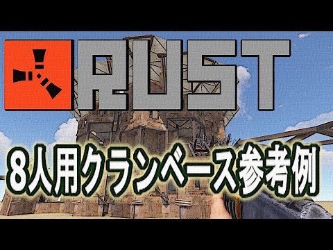 【RUST】８人用クランベース参考例