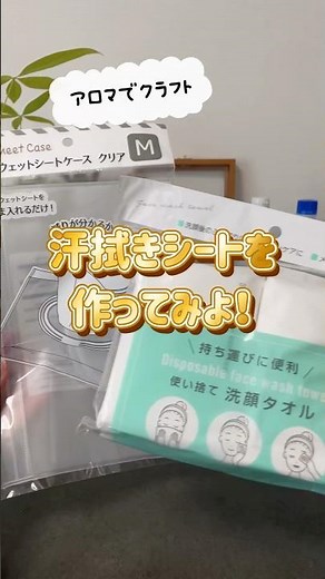 【ドテラ】アロマで肌ケア汗拭きシート作ってみた！#アロマのある暮らし #ドテラ #エッセンシャルオイル #汗拭きシート #アロマクラフト #pr