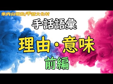 【聾世紀 No.159】手話文化村『手話表現の極意 ‐理由・意味‐ 前編 』米内山明宏さんが手話表現の極意について語っています。