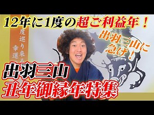 【開運】山形最強パワースポット出羽三山に急げ！12年に一度の丑年御縁年特集！【山形県鶴岡市】【羽黒山】【月山】【湯殿山】