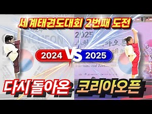 [World Taekwondo Championship] Chuncheon Korea Open, 2nd Attempt!🔥 Jjeong-i’s Improved Performance