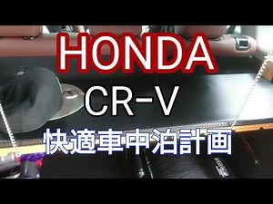 HONDA CR-V 快適車中泊計画