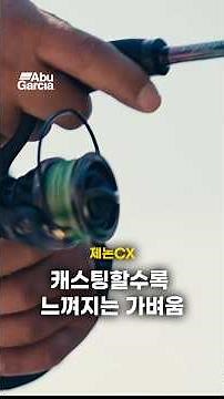 캐스팅할수록 느껴지는 가벼움, 제논CX #shorts #제논CX #아부가르시아