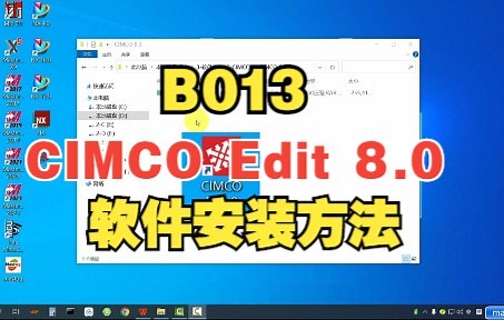 CIMCO Edit 8.0软件安装方法
