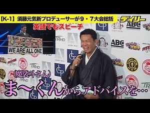 Genki Sudo, the new producer of K-1, is seeking cooperation from Masato: "I want to get advice fr...