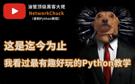 油管YouTube顶级黑客（NetworkChuck）录制Python教程（这是迄今为止我看过最有趣好玩的Python教学）