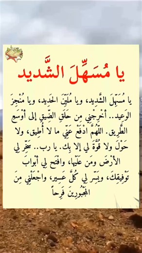 🙏 يا مسهل الشديد ويا ملين الحديد 🤲🕊️... . . #دعوة_مستجابة #دعاء #اللهم_آمين #رزق_من_الله #تيسير_الأمور #دعاء_من_القلب #محتوى_ديني #دعاء_اليوم #ثقة_بالله #يا_رب #Doua_exaucé #Foi_en_Allah #Espoir_en_Dieu #Prière_quotidienne #Confiance_en_Allah #Grâce_dAllah #Invocation_sincère #Paix_intérieure #Rappel_spirituel | دعوة مستجابة