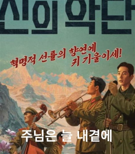 [신의 악단] "주님은 늘 내 곁에" / 사랑은 늘 도망가(임영웅) 개사 ㅡ 영상,가사,악보