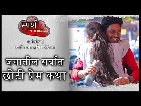 नक्की पहा - सर्वात छोटी प्रेम कथा Marathi Web Series Story 1