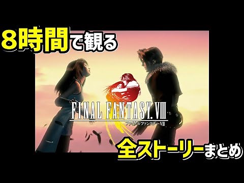 【観るゲーム】FF8 (Remastered)【観るストーリー】高画質