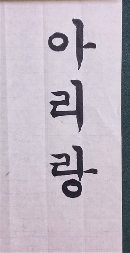 Arirang.a li lang. Hangeul calligraphy #hangeul #HangeulCalligraphy #koreanlanguage #handwriting ...